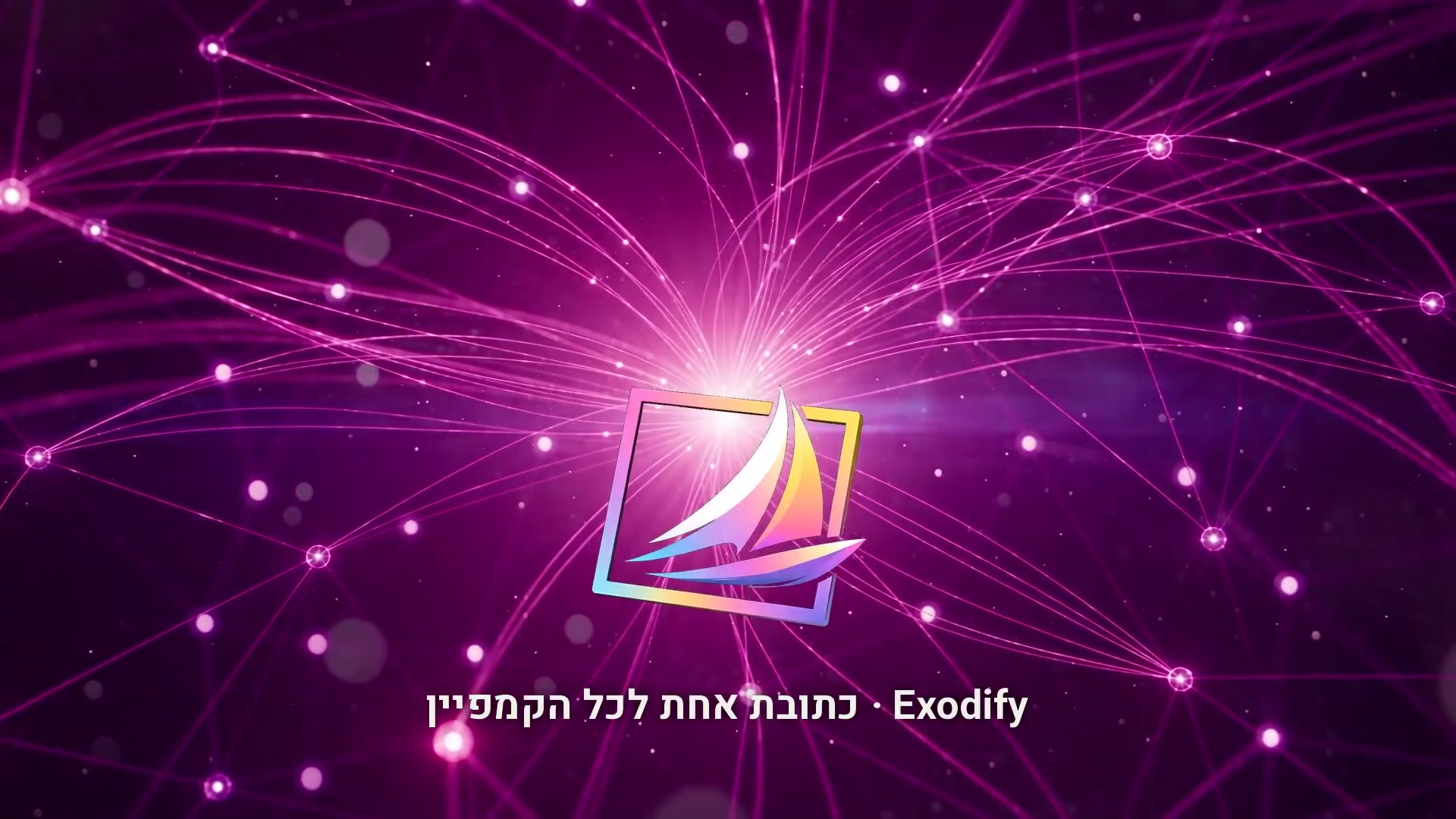 פילם המוצר של Exodify — סמל המפרש על רקע רשת האור